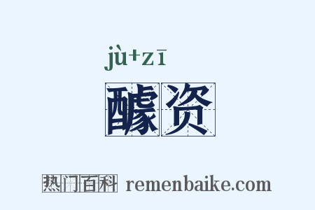 醵资是什么意思的图片
